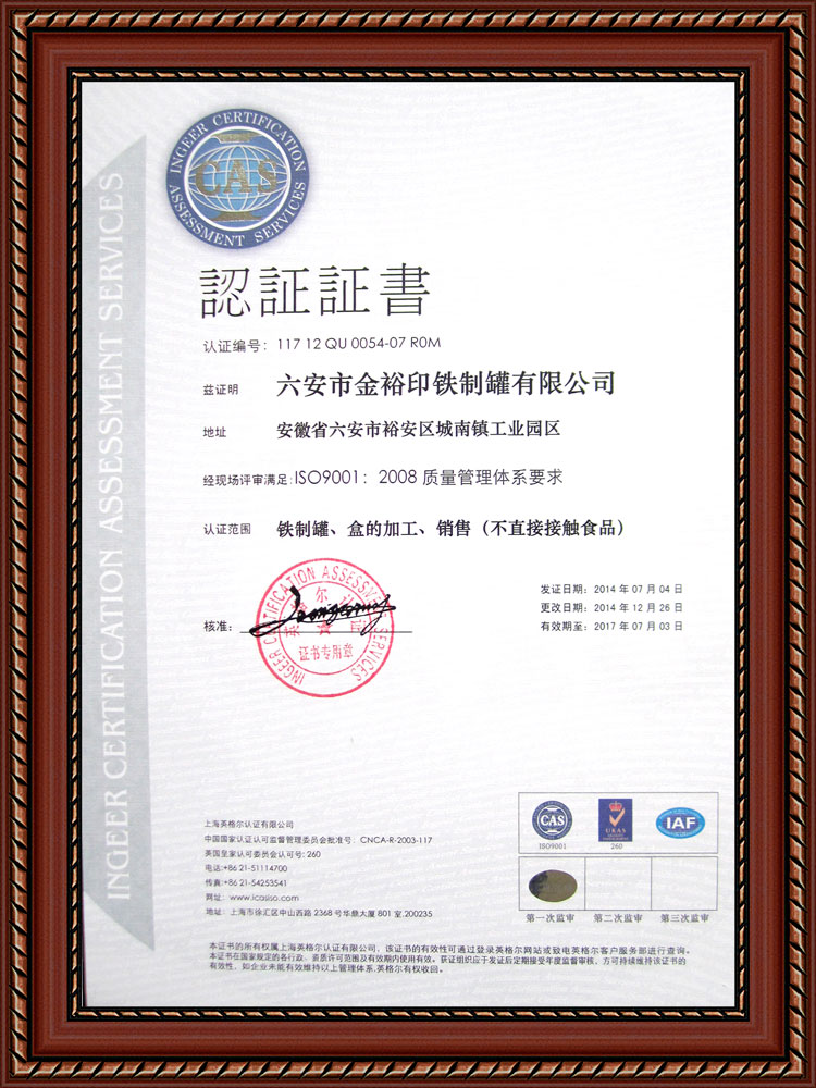 金裕制罐鐵盒ISO9001質量體系認證.jpg